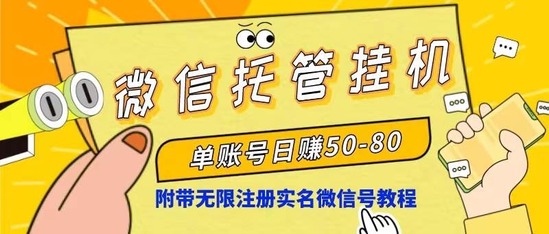 微信托管挂机，单号日赚50-80，项目操作简单（附无限注册实名微信号教程）-元满创业网