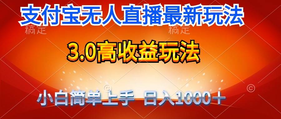 最新支付宝无人直播3.0高收益玩法 无需漏脸，日收入1000＋-元满创业网