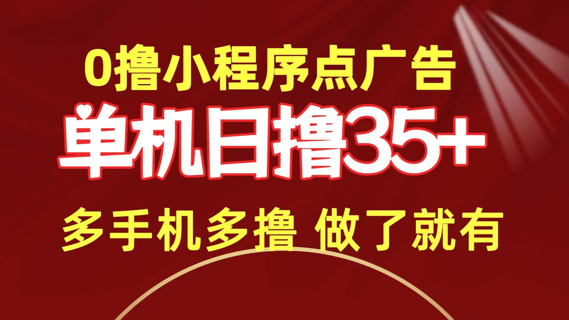 0撸小程序点广告   单机日撸35+ 多机器多撸 做了就一定有-元满创业网