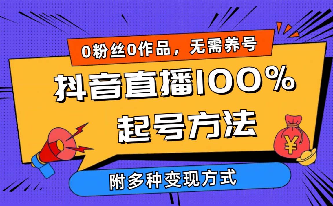 2024抖音直播100%起号方法 0粉丝0作品当天破千人在线 多种变现方式-元满创业网