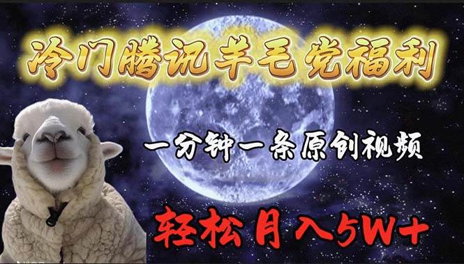 冷门腾讯羊毛党福利，1分钟中一条原创视频，轻松月入50000+-元满创业网