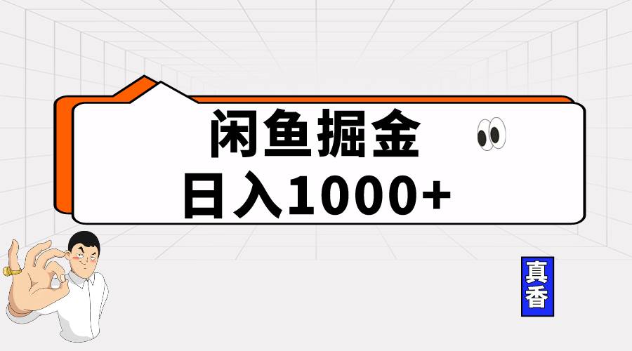 闲鱼暴力掘金项目，轻松日入1000+-元满创业网