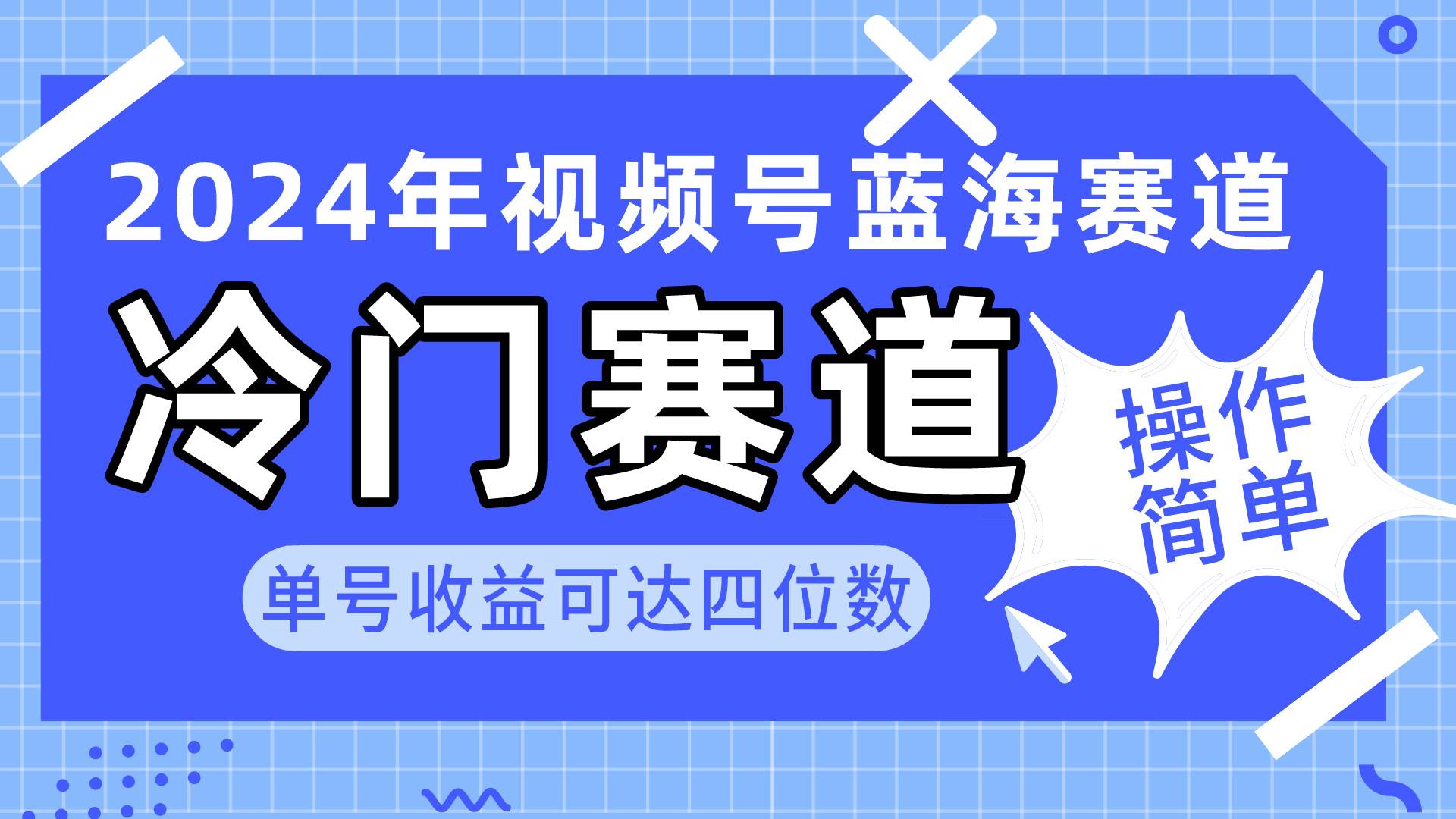 2024视频号冷门蓝海赛道，操作简单 单号收益可达四位数（教程+素材+工具）-元满创业网