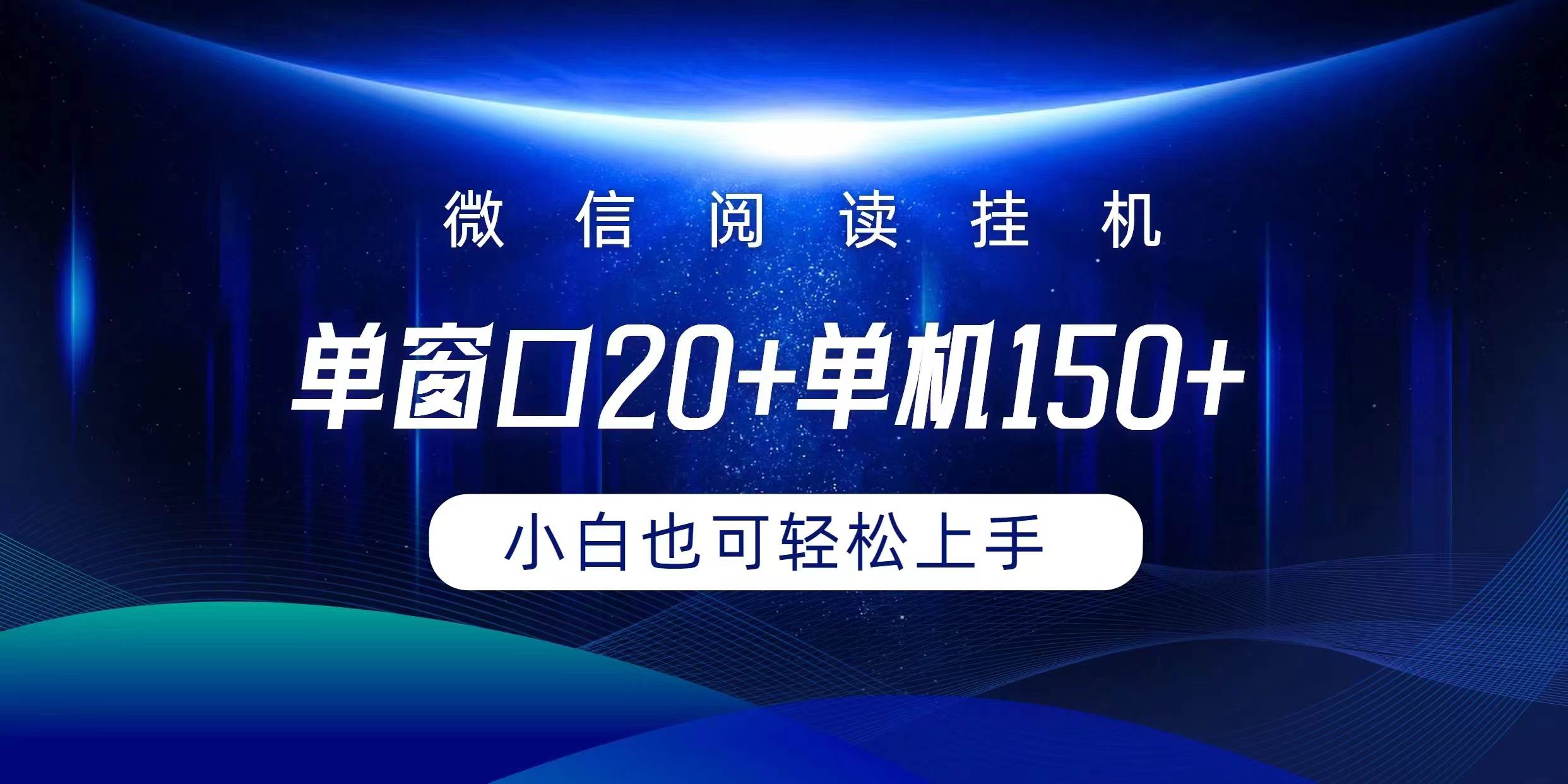微信阅读挂机实现躺着单窗口20+单机150+小白可以轻松上手-元满创业网