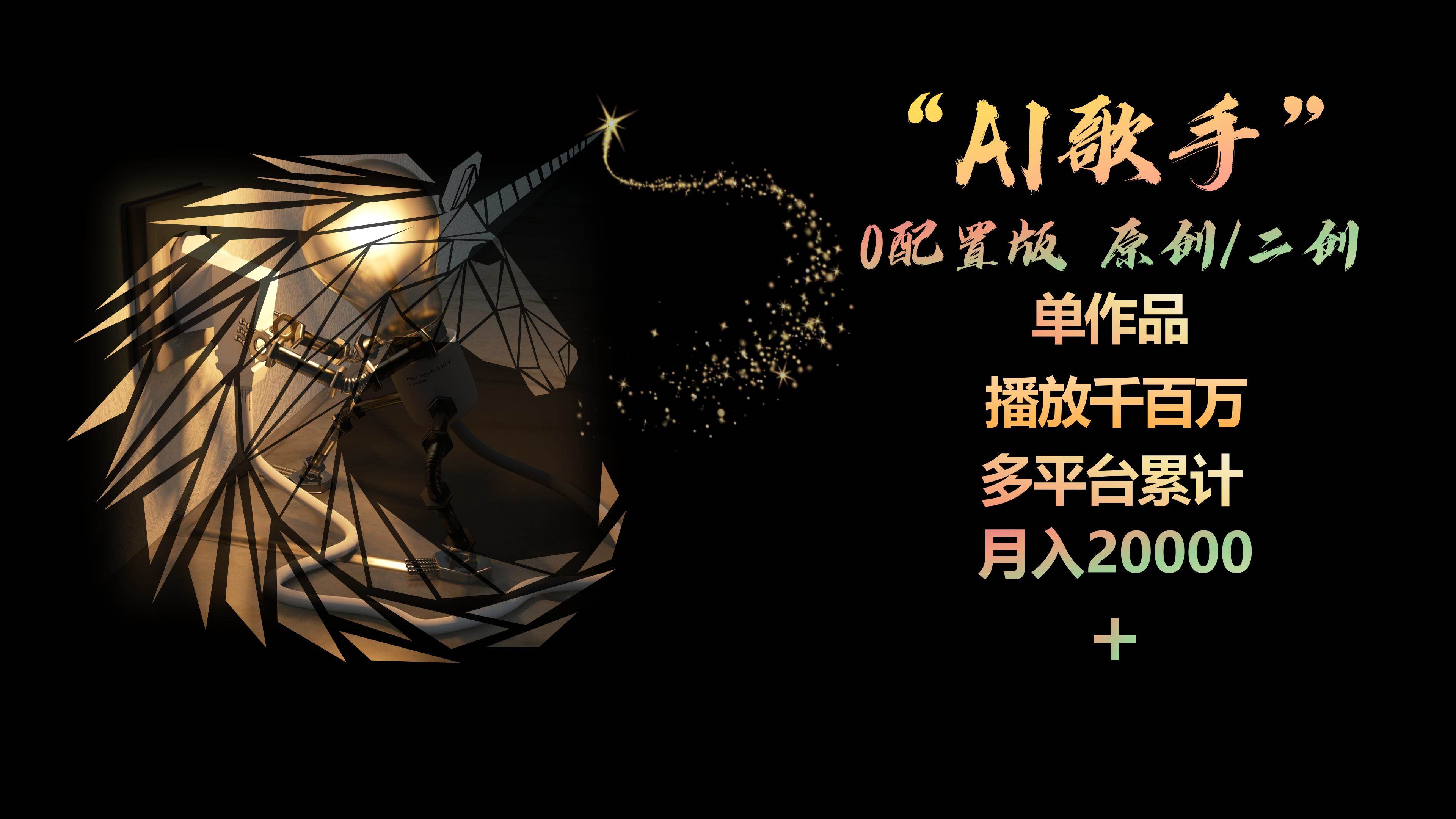 AI歌手，0配置版，原创/二创，单作品播放千百万，多平台累计，月入20000+-元满创业网