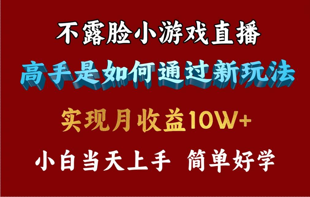4月最爆火项目，不露脸直播小游戏，来看高手是怎么赚钱的，每天收益3800…-元满创业网