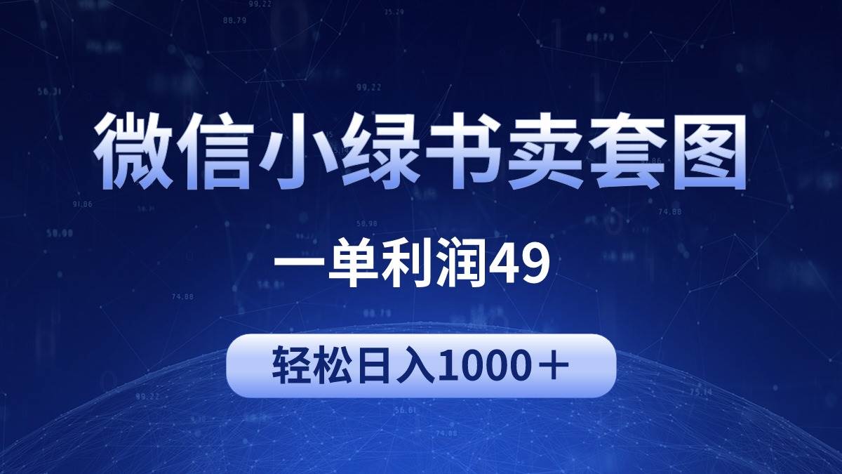 冷门微信小绿书卖美女套图，一单利润49，轻松日入1000＋-元满创业网