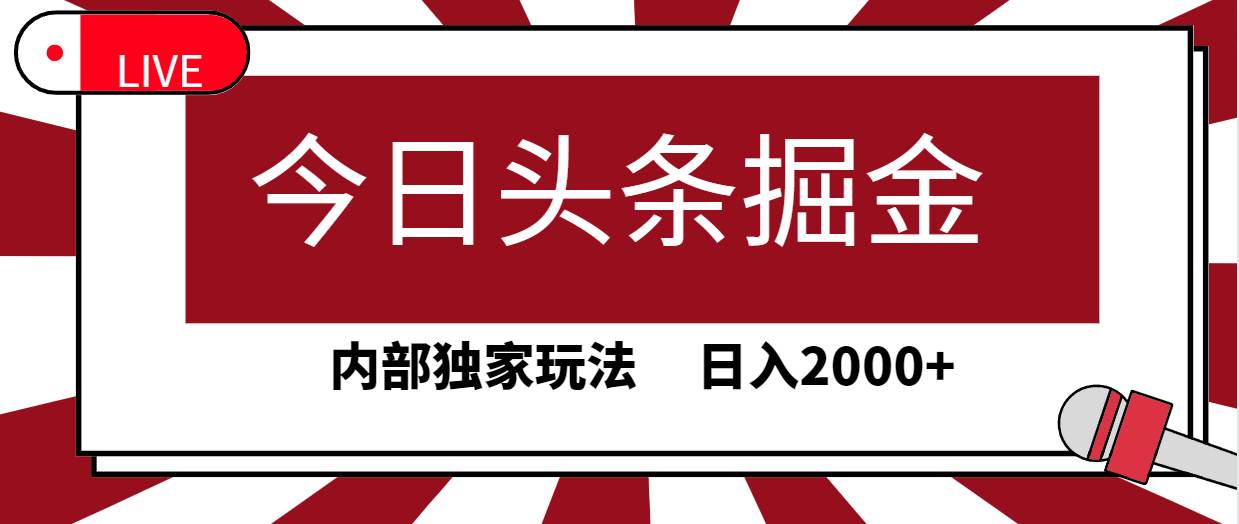 今日头条掘金，30秒一篇文章，内部独家玩法，日入2000+-元满创业网