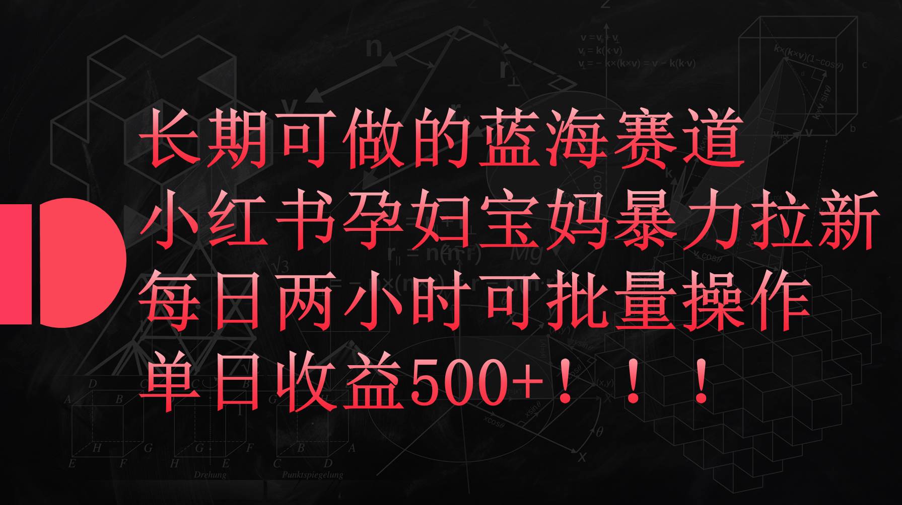 小红书孕妇宝妈暴力拉新玩法，每日两小时，单日收益500+-元满创业网