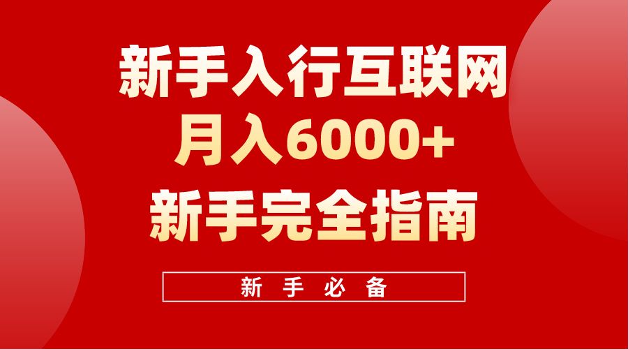 【白龙笔记】新手入行互联网月入6000完全指南-元满创业网