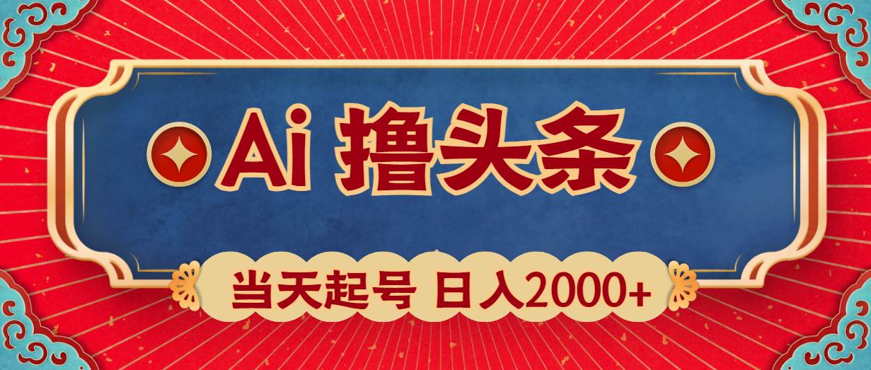 Ai撸头条，当天起号，第二天见收益，日入2000+-元满创业网