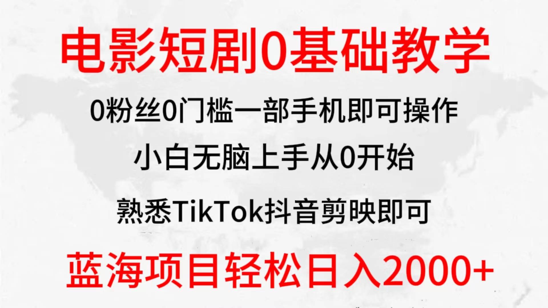 2024全新蓝海赛道，电影短剧0基础教学，小白无脑上手，实现财务自由-元满创业网
