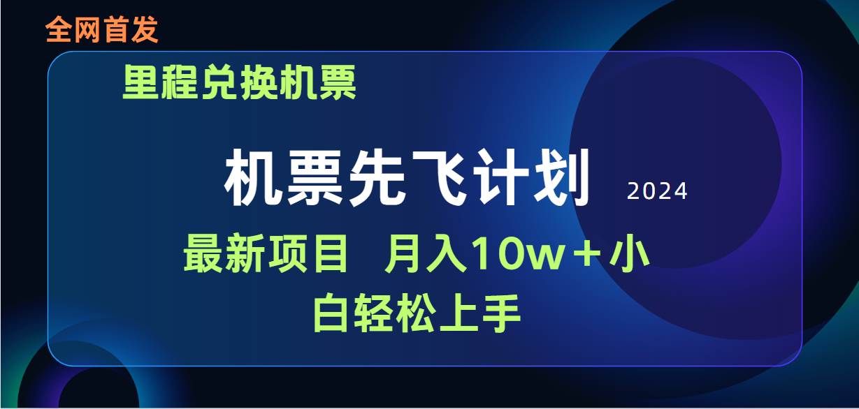 用里程积分兑换机票售卖赚差价，纯手机操作，小白兼职月入10万+-元满创业网