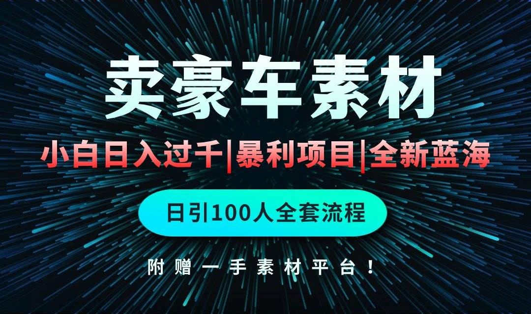 通过卖豪车素材日入过千，空手套白狼！简单重复操作，全套引流流程.！-元满创业网
