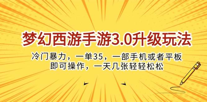 梦幻西游手游3.0升级玩法，冷门暴力，一单35，一部手机或者平板即可操…-元满创业网