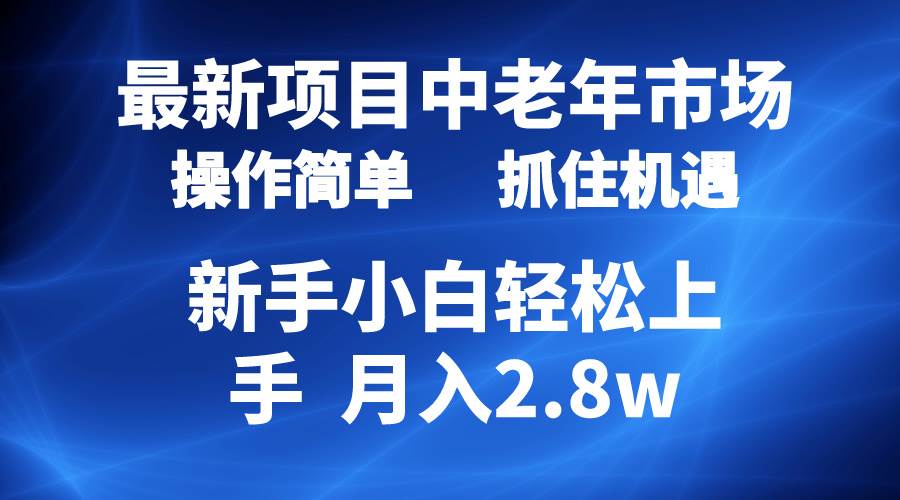 2024最新项目，中老年市场，起号简单，7条作品涨粉4000+，单月变现2.8w-元满创业网