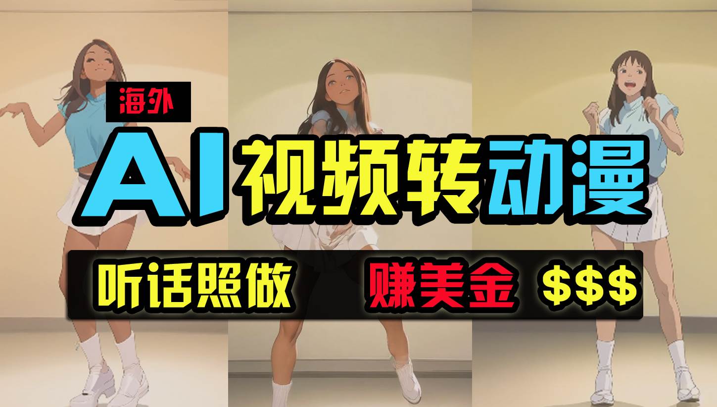 海外美女跳舞转动漫，暴力玩法，无脑搬运 听话照做 月入2万+【原创新玩法】-元满创业网