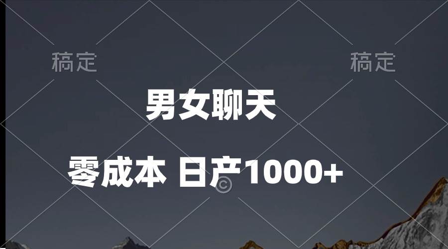 男女聊天视频，QQ分成等多种变现方式，日入1000+-元满创业网