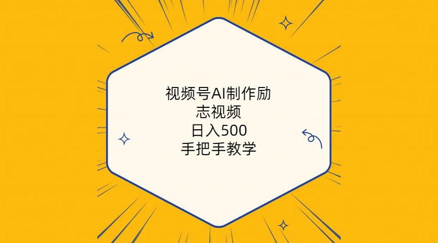 视频号AI制作励志视频，日入500+，手把手教学（附工具+820G素材）-元满创业网