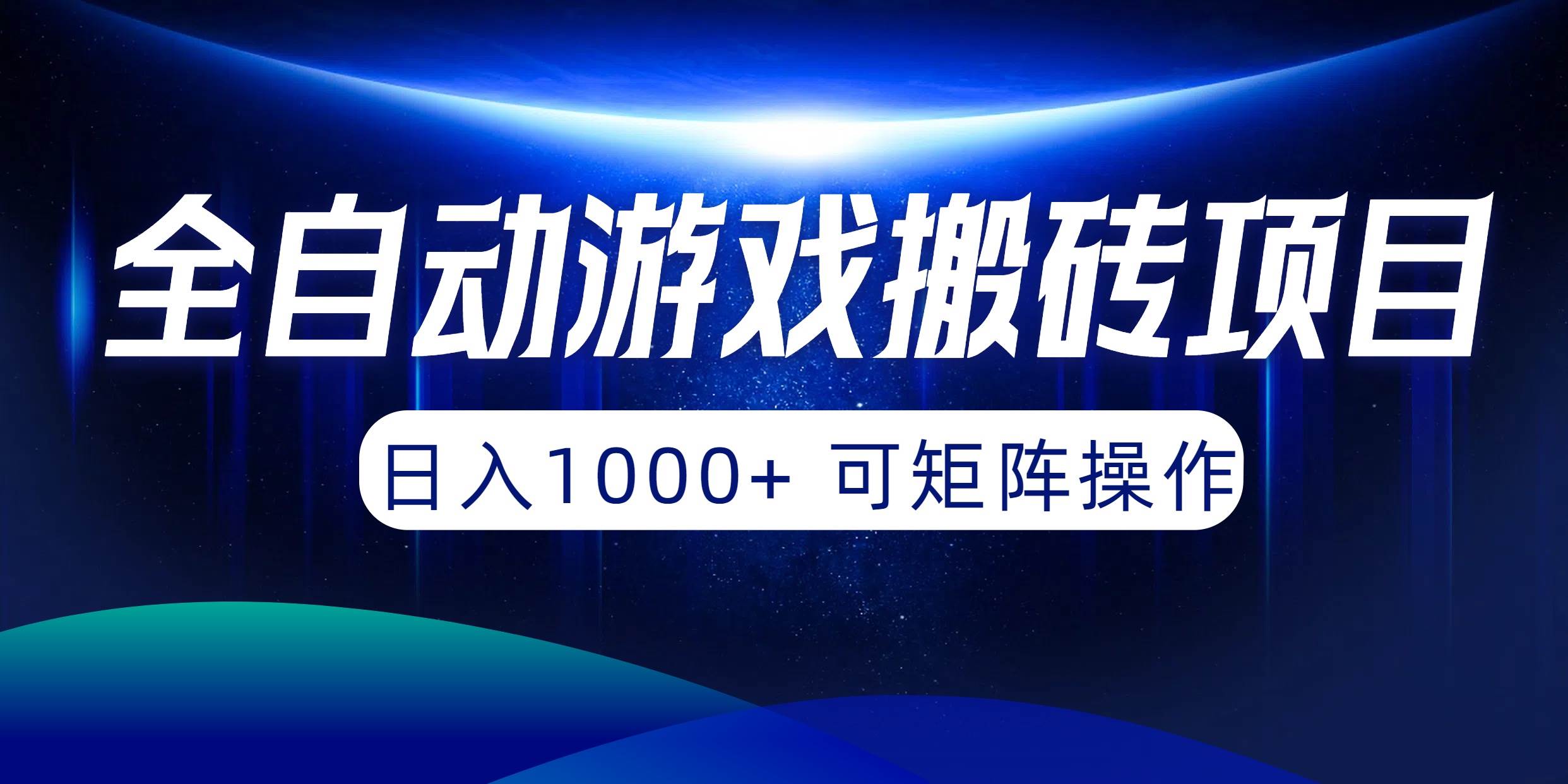 全自动游戏搬砖项目，日入1000+ 可矩阵操作-元满创业网