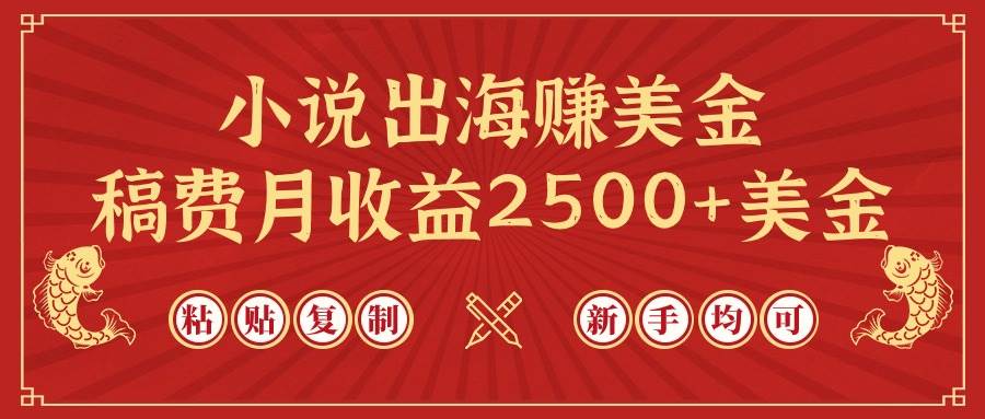 小说出海赚美金，稿费月收益2500+美金，仅需chatgpt粘贴复制，新手也能玩转-元满创业网
