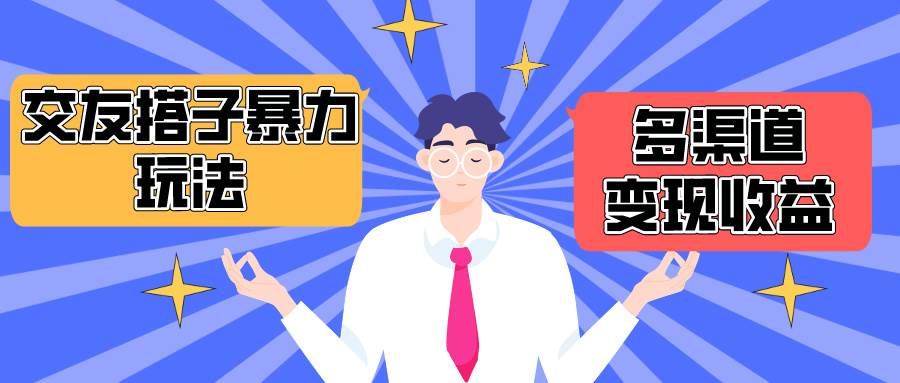 搭子交友群暴力变现玩法，抖音快手小红书等多渠道变现，月收益突破1.6W＋-元满创业网