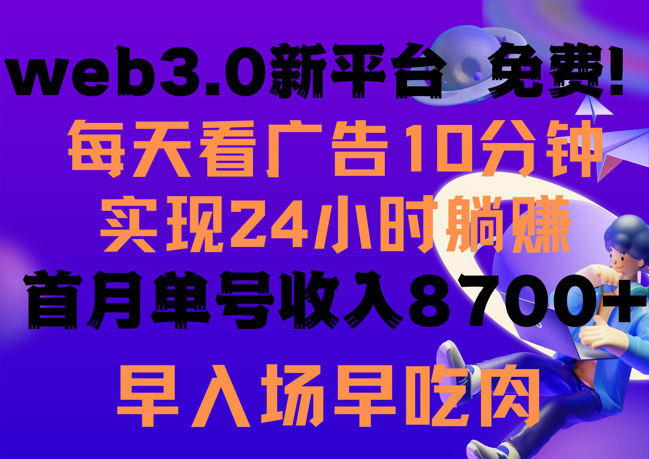 每天看6个广告，24小时无限翻倍躺赚，web3.0新平台！！免费玩！！早布局…-元满创业网