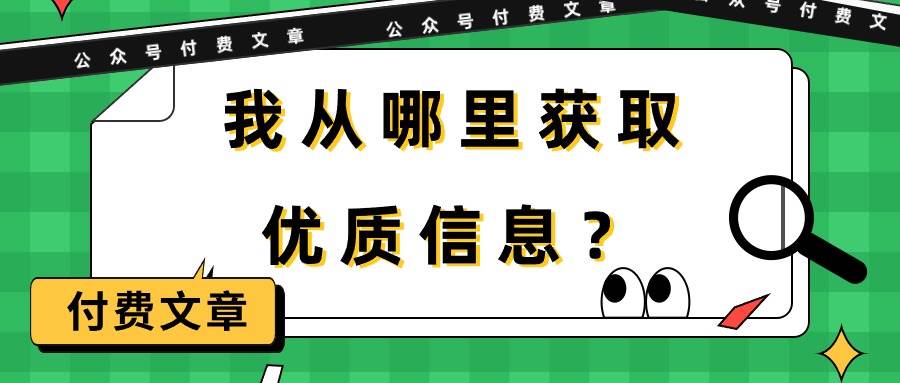 某付费文章《我从哪里获取优质信息？》-元满创业网