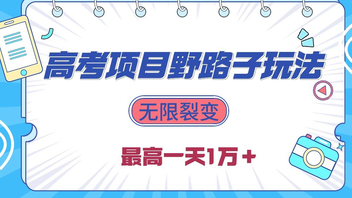 2024高考项目野路子玩法，无限裂变，最高一天1W＋！-元满创业网