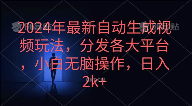 2024年最新自动生成视频玩法，分发各大平台，小白无脑操作，日入2k+-元满创业网