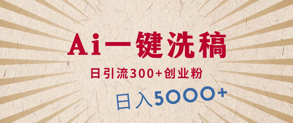 利用AI洗稿，发豪车视频，日引流300+创业粉，单日变现5000+的一个项目-元满创业网