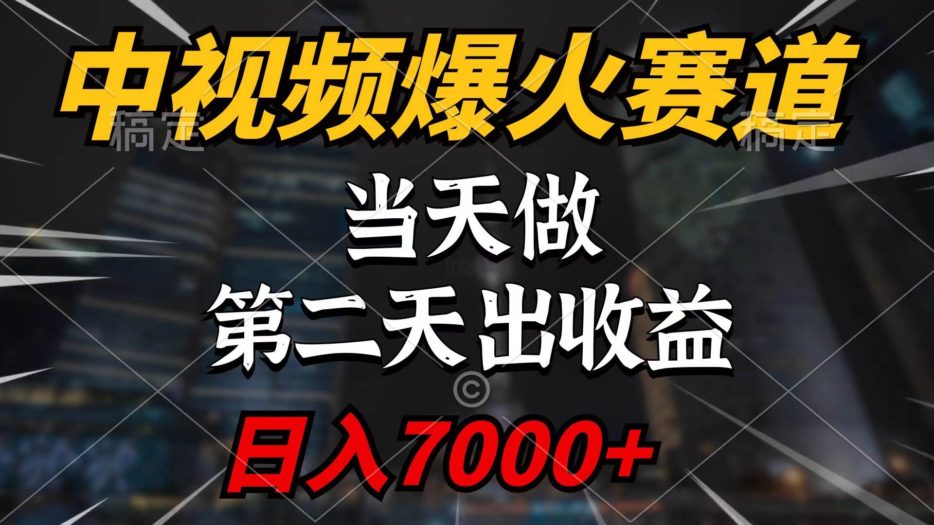 中视频计划爆火赛道，当天做，第二天见收益，轻松破百万播放，日入7000+-元满创业网
