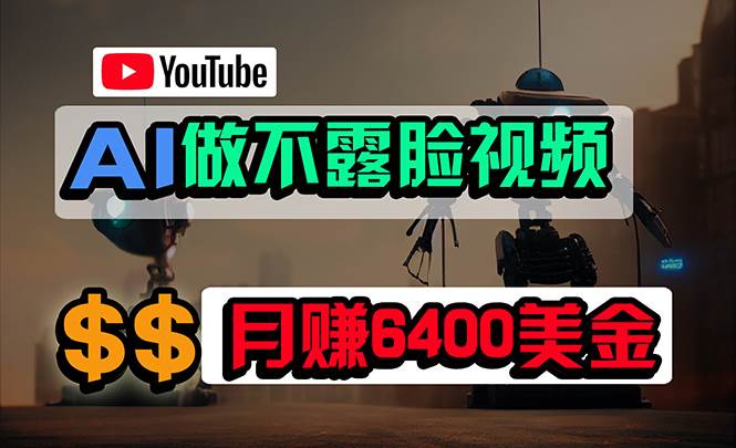 免费AI工具做不露脸YouTube视频，6400美金月，无任何门槛，小白轻松上手-元满创业网