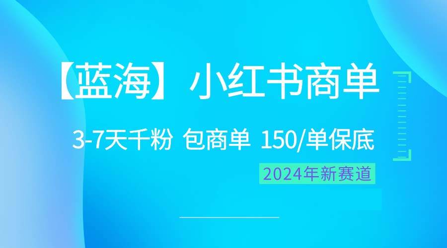 2024蓝海项目【小红书商单】超级简单，快速千粉，最强蓝海，百分百赚钱-元满创业网