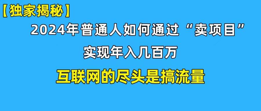 新手小白也能日引350+创业粉精准流量！实现年入百万私域变现攻略-元满创业网