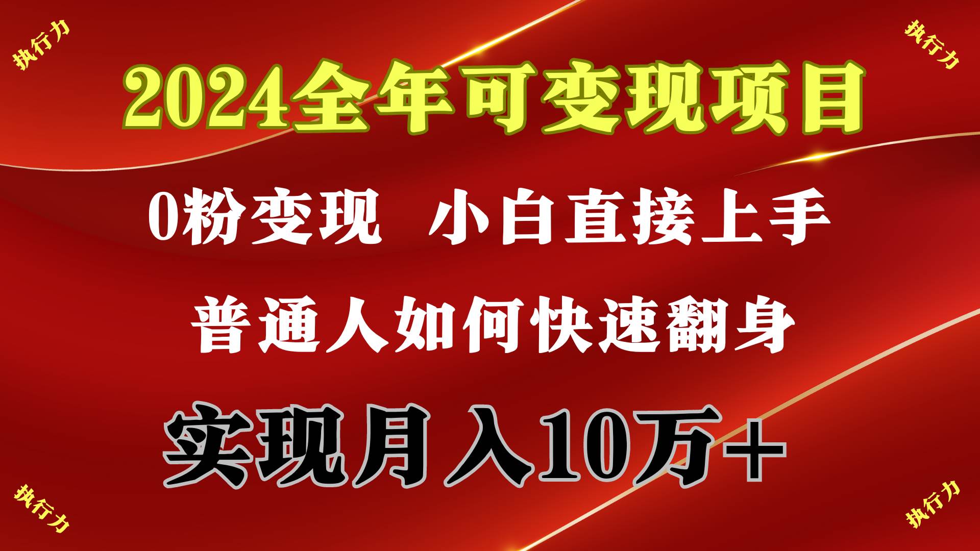 2024 全年可变现项目，一天的收益至少2000+，上手非常快，无门槛-元满创业网