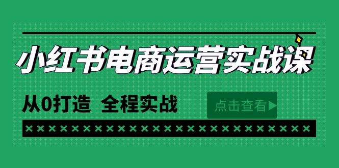 最新小红书·电商运营实战课，从0打造  全程实战（65节视频课）-元满创业网