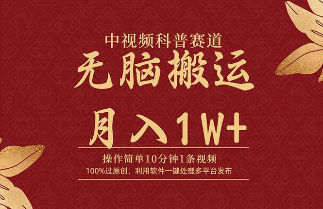 中视频科普赛道，10分钟1条视频，条条爆款，100%过原创，无脑搬运月入1W+-元满创业网