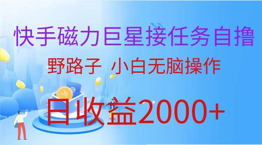 （蓝海项目）快手磁力巨星接任务自撸，野路子，小白无脑操作日入2000+-元满创业网