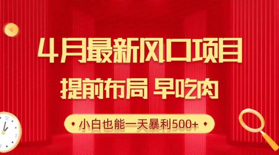 28.4月最新风口项目，提前布局早吃肉，小白也能一天暴利500+-元满创业网