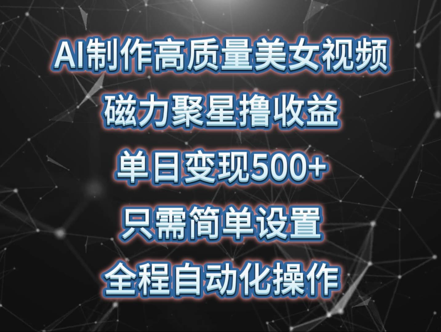 AI制作高质量美女视频，磁力聚星撸收益，单日变现500+，只需简单设置，…-元满创业网