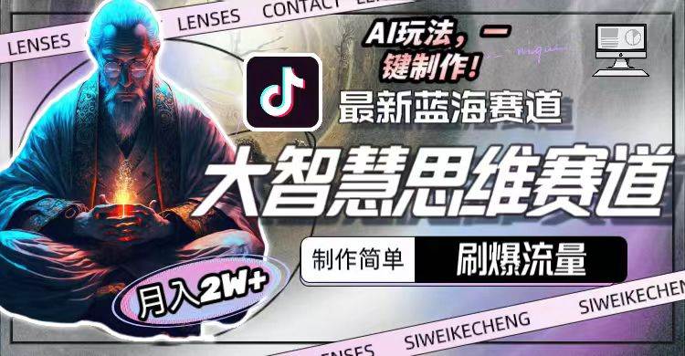最新大智慧思维赛道AI玩法，刷爆流量，制作简单，小白月入2w+-元满创业网