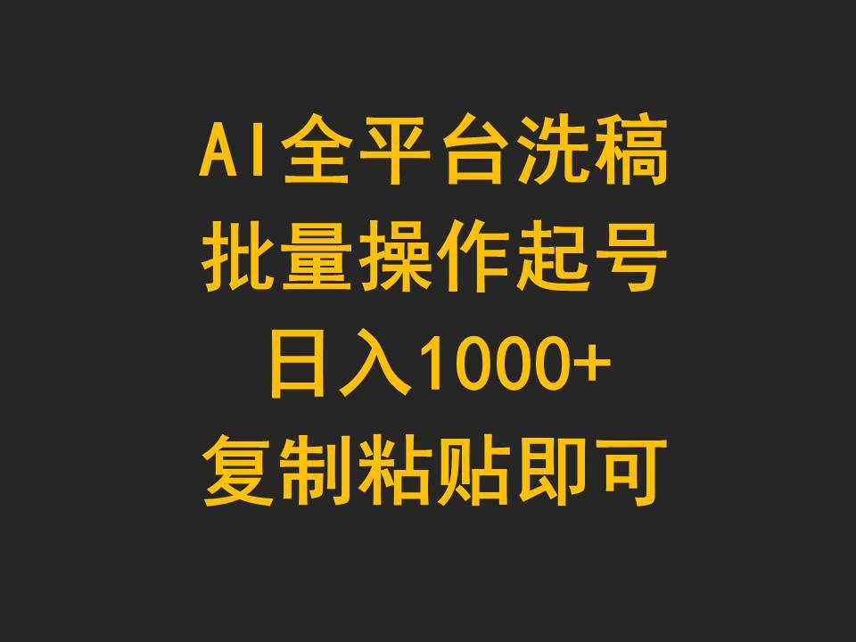 AI全平台洗稿，批量操作起号日入1000+复制粘贴即可-元满创业网