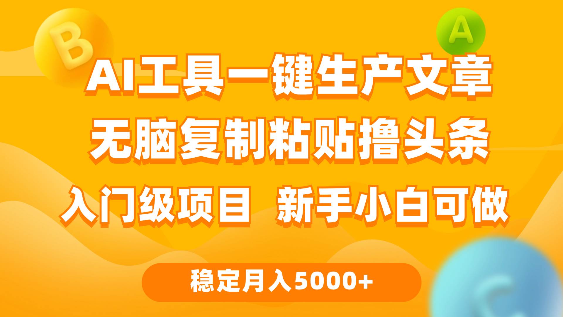 利用AI工具无脑复制粘贴撸头条收益 每天2小时 稳定月入5000+互联网入门…-元满创业网