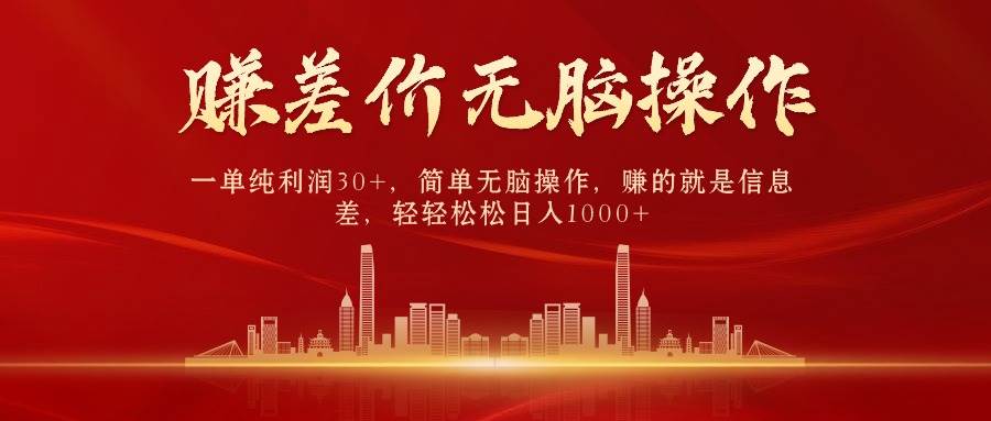 中间商赚差价，一单纯利润30+，简单无脑操作，赚的就是信息差，日入1000+-元满创业网