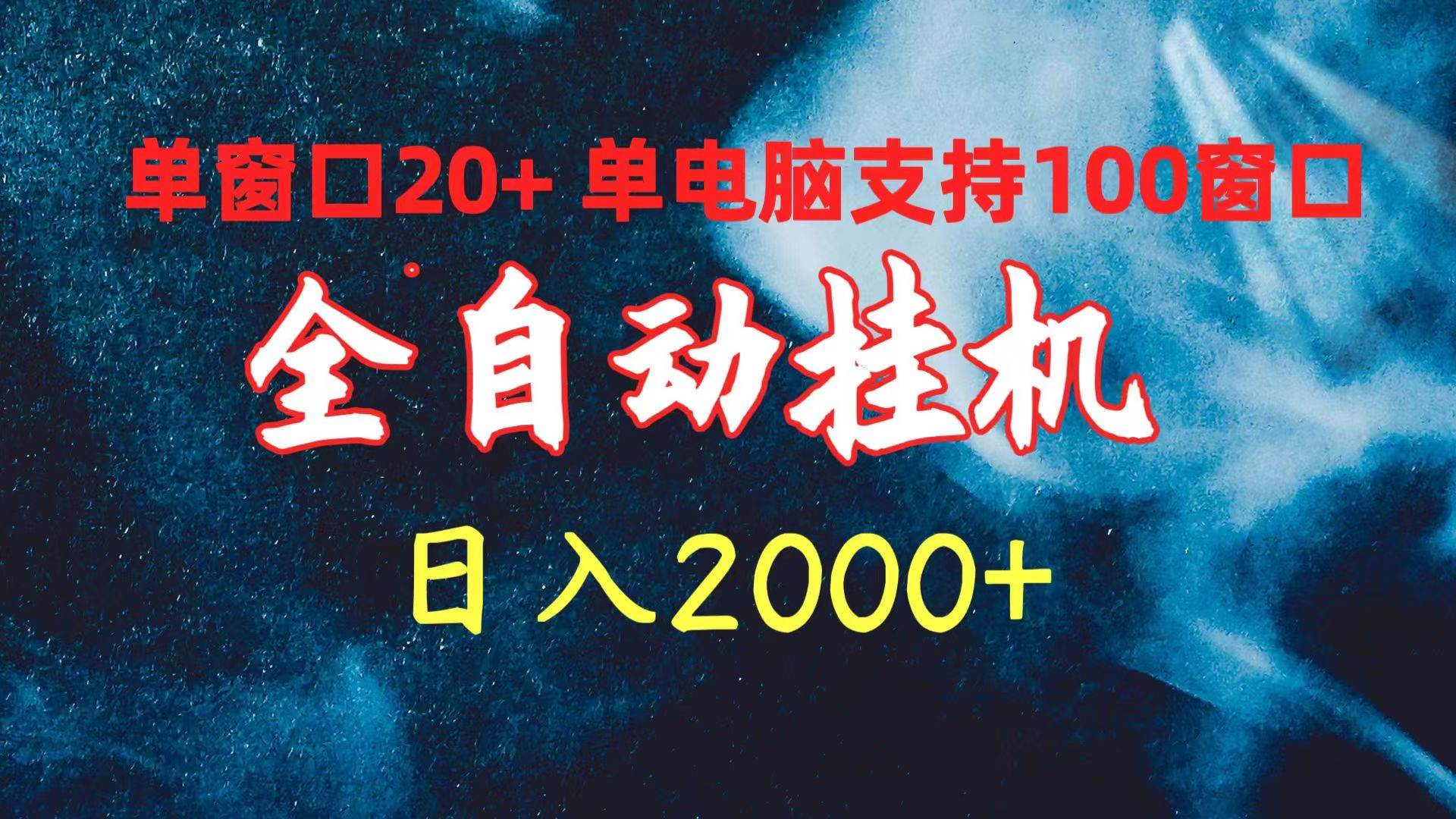 全自动挂机 单窗口日收益20+ 单电脑支持100窗口 日入2000+-元满创业网
