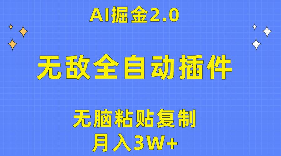 无敌全自动插件！AI掘金2.0，无脑粘贴复制矩阵操作，月入3W+-元满创业网