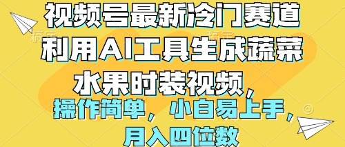 视频号最新冷门赛道利用AI工具生成蔬菜水果时装视频 操作简单月入四位数-元满创业网