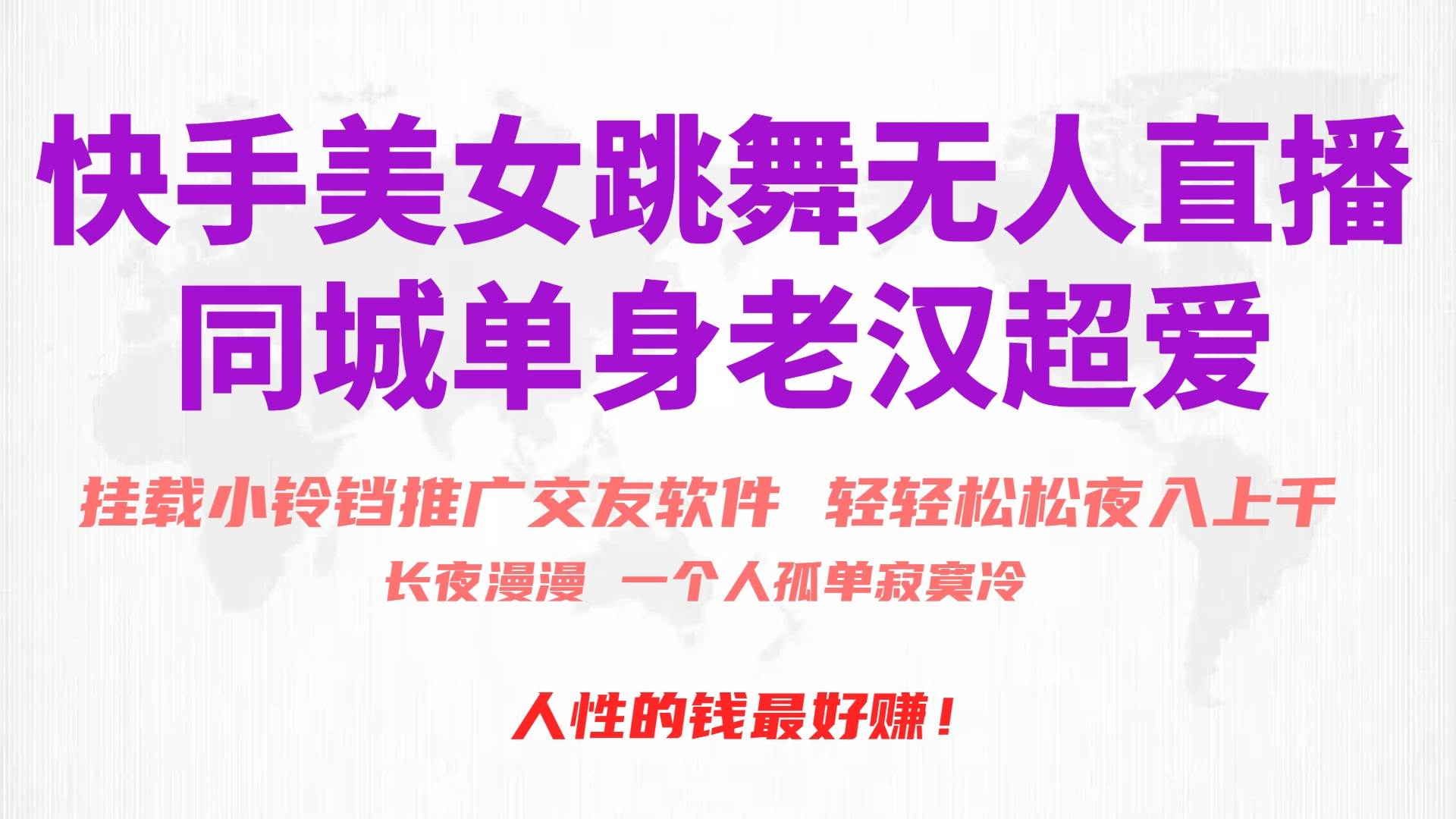 快手美女跳舞无人直播，磁力巨星小铃铛推广APP赚取收益，月入3W+-元满创业网