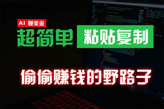 偷偷赚钱野路子，0成本海外淘金，无脑粘贴复制 稳定且超简单 适合副业兼职-元满创业网